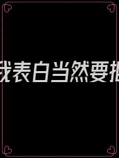 校花向我表白当然要拒绝她