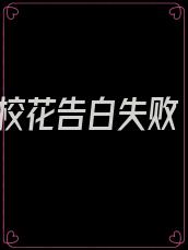 校花告白失败