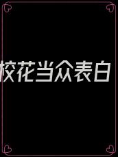 校花当众表白