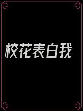 校花表白我