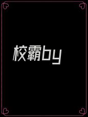 校霸by