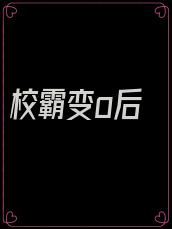 校霸变o后