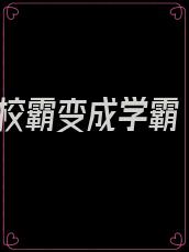 校霸变成学霸