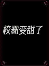 校霸变甜了