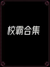 校霸合集