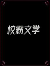 校霸文学