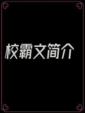 校霸文简介