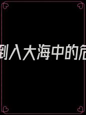 核污染倒入大海中的危害有哪些