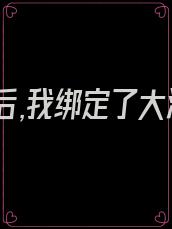 核污染后,我绑定了大海净化系统