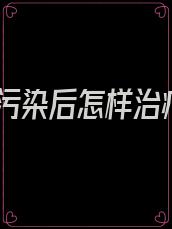 核污染后怎样治疗