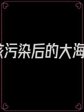 核污染后的大海
