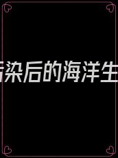 核污染后的海洋生物