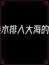 核污染水排入大海的影响