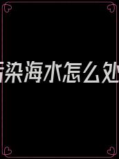 核污染海水怎么处理
