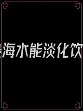 核污染海水能淡化饮用吗