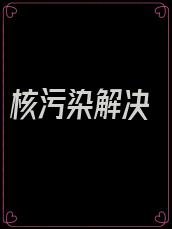 核污染解决