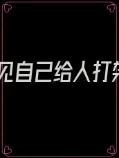 梦见自己给人打架