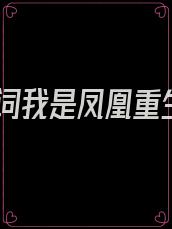 歌词我是凤凰重生