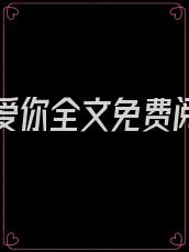 止不住爱你全文免费阅读程芊芊大结局