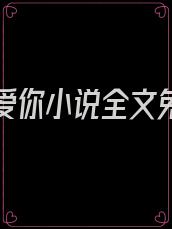 止不住爱你小说全文免费阅读