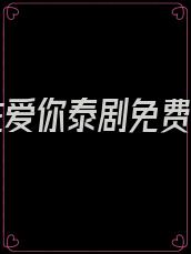 止不住爱你泰剧免费观看