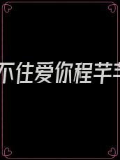 止不住爱你程芊芊