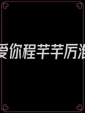 止不住爱你程芊芊厉淮琛小说