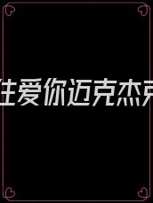 止不住爱你迈克杰克逊
