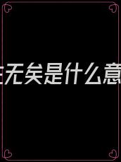此生无矣是什么意思