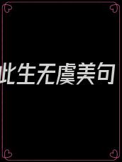 此生无虞美句