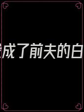 死后我成了前夫的白月光