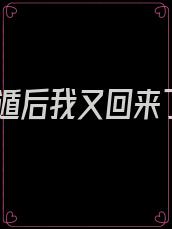 死遁后我又回来了