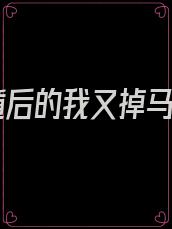 死遁后的我又掉马了