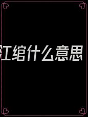 江绾什么意思