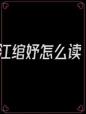 江绾妤怎么读