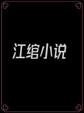 江绾小说