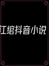 江绾抖音小说