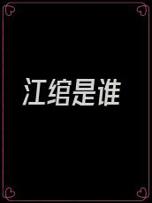 江绾是谁