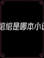 江绾绾是哪本小说