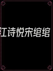 江诗悦宋绾绾