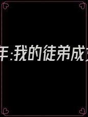沉睡万年:我的徒弟成女帝