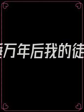 沉睡万年后我的徒弟