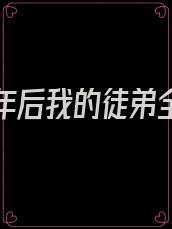 沉睡万年后我的徒弟全成了大佬