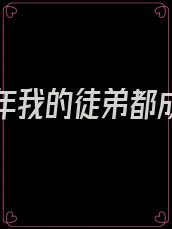 沉睡万年我的徒弟都成大佬了