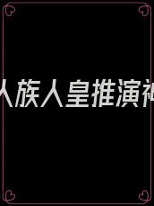洪荒我人族人皇推演神话大罗苍尘笔趣阁