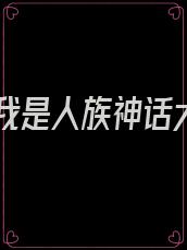 洪荒我是人族神话大罗