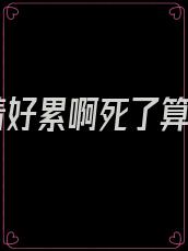 活着好累啊死了算了