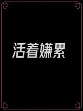 活着嫌累