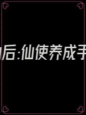 涅槃为后:仙使养成手札