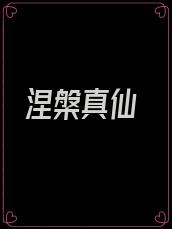 涅槃真仙